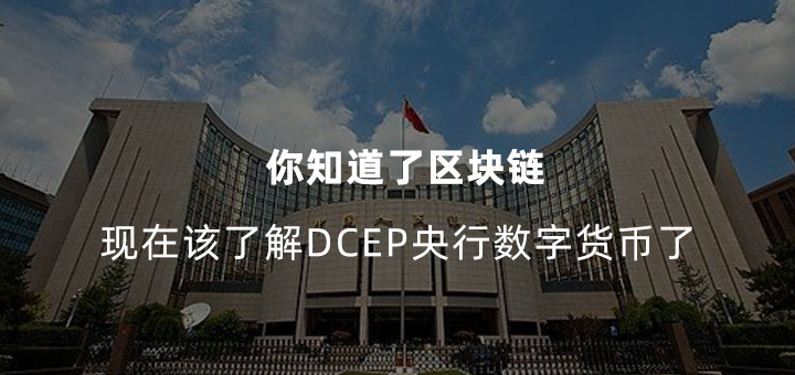 数字货币dcep_数字货币dcep应用场景