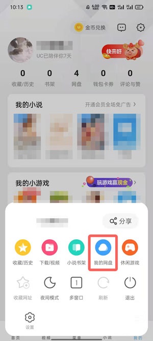 uc浏览器网盘在哪里打开的简单介绍