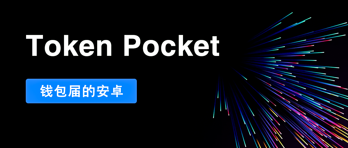 tokenpocket下载安装_tokenpocket官网版特色