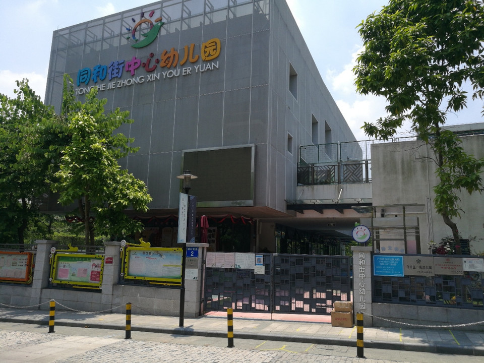 市桥街中心幼儿园沙二分园_市桥街中心幼儿园沙二分园收费