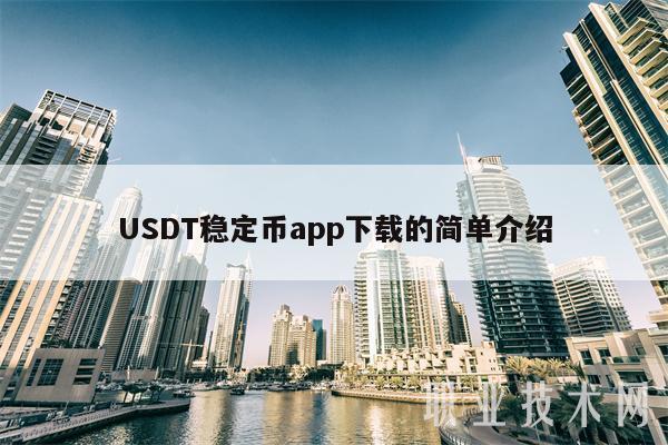 usdt电子钱包下载_usdt钱包下载手机版