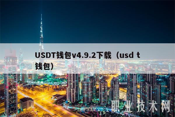 usdt钱包官方下载安卓_usdttrc20钱包下载