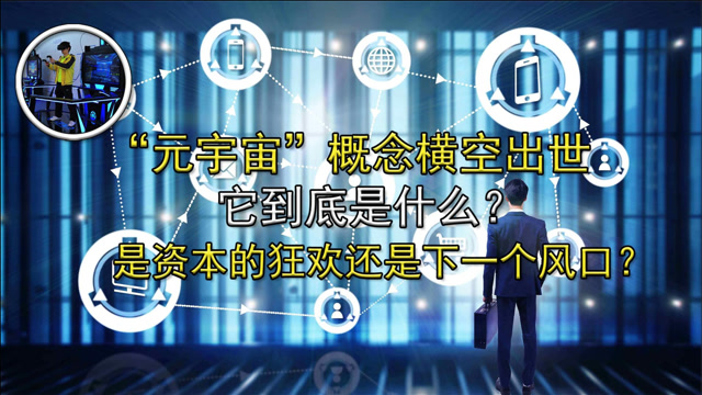 元宇宙是不是骗局_元宇宙投5000赚钱是真的吗