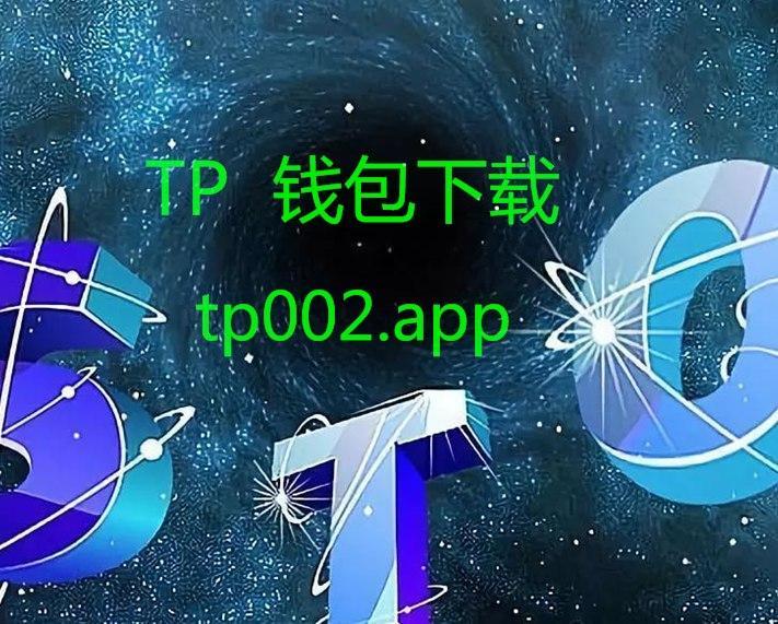 <strong>tp钱包app官方下载</strong>_最新版本<strong>tp钱包app官方下载</strong>