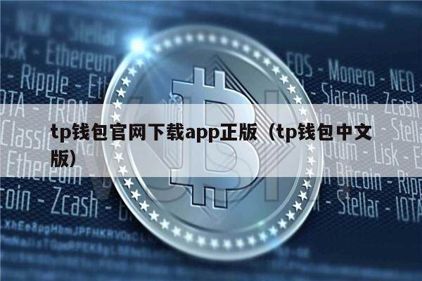 tp钱包最新版本下载_<strong>tp钱包app官方下载</strong>安卓最新版本