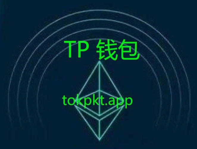 tp钱包手机下载_tp钱包官网下载app