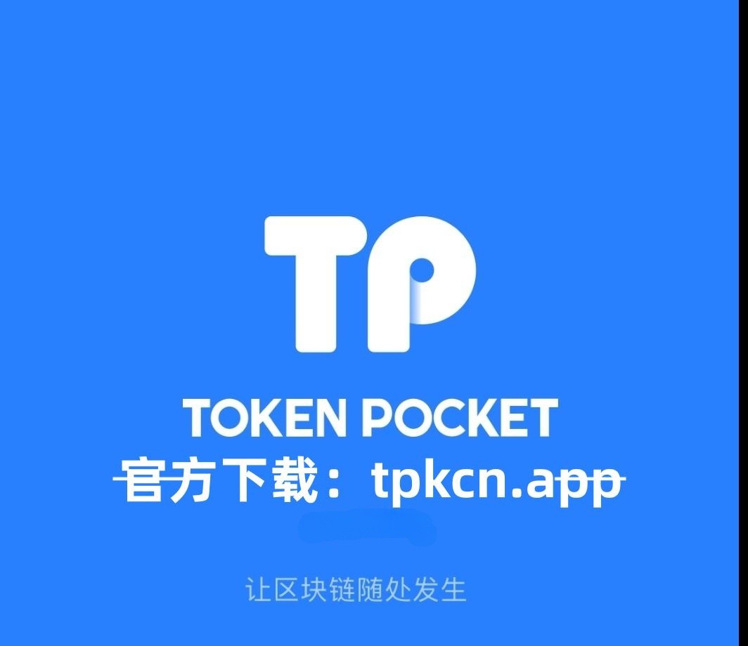tp钱包官方下载_tp钱包官方下载安卓最新版本
