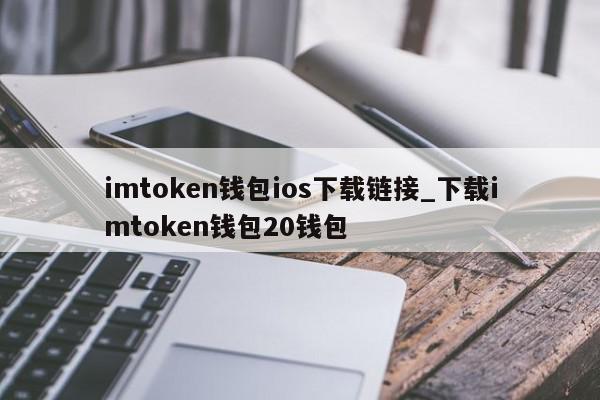 imtoken钱包最新版下载ios_imtoken钱包ios版下载v135 iphone版