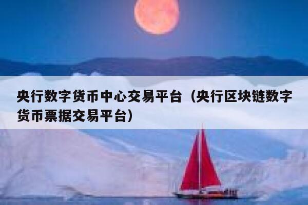 央行数字货币推出时间估计是什么_央行数字货币推出时间估计是什么时候
