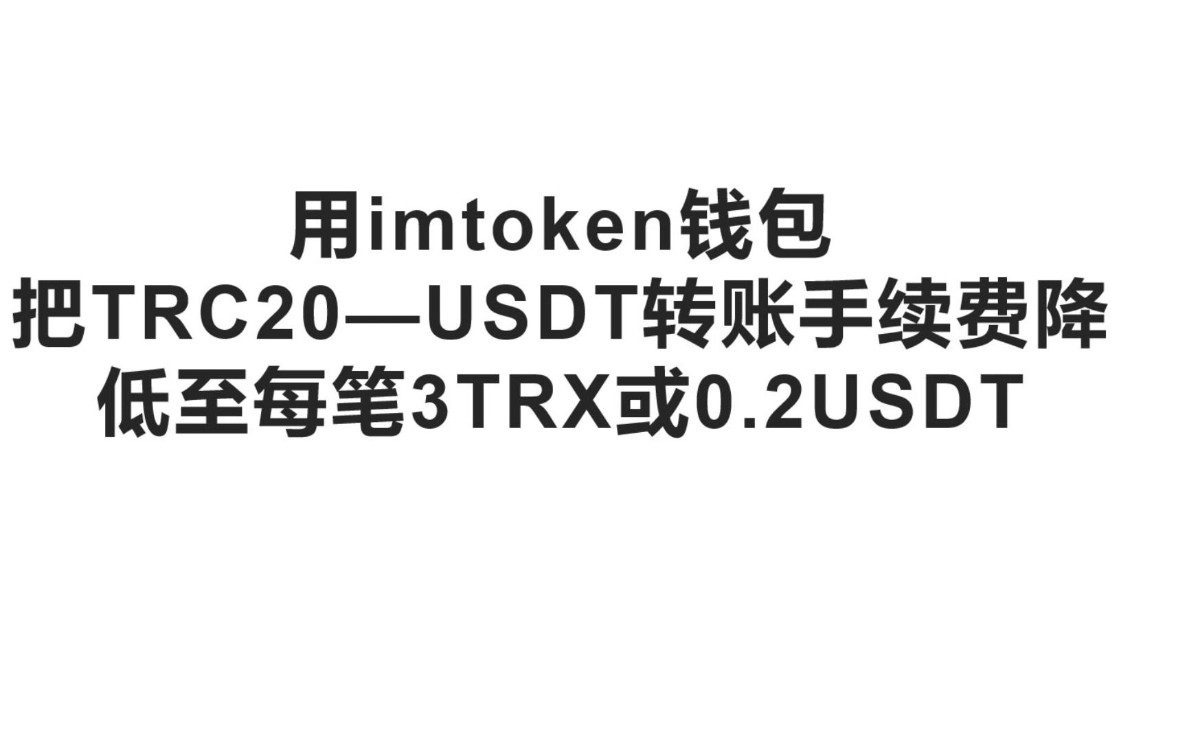 usdttrc20_USDTTRC20是什么意思