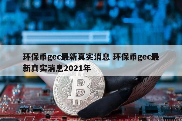 gec是啥_gec是啥意思