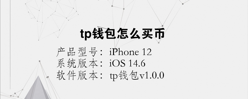 tp钱包官网下载v1.3.5_TP钱包官网下载app最新版本_tp钱包官方下载