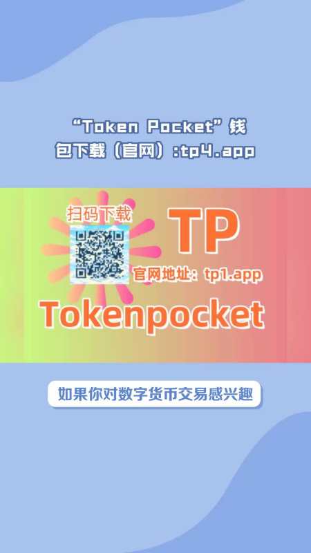 tokenpocket官网下载安_tokenpocket苹果手机下载
