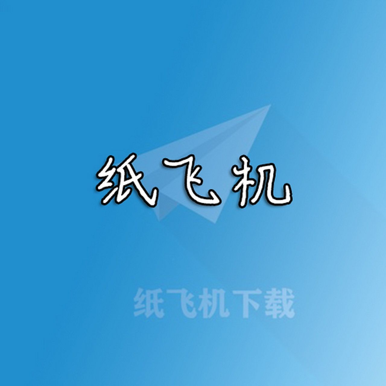 包含纸飞机苹果中文版下载的词条