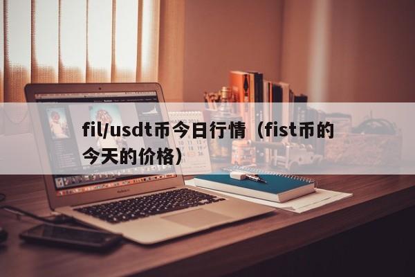 usdt是多少人民币_1usdt等于多少人民币