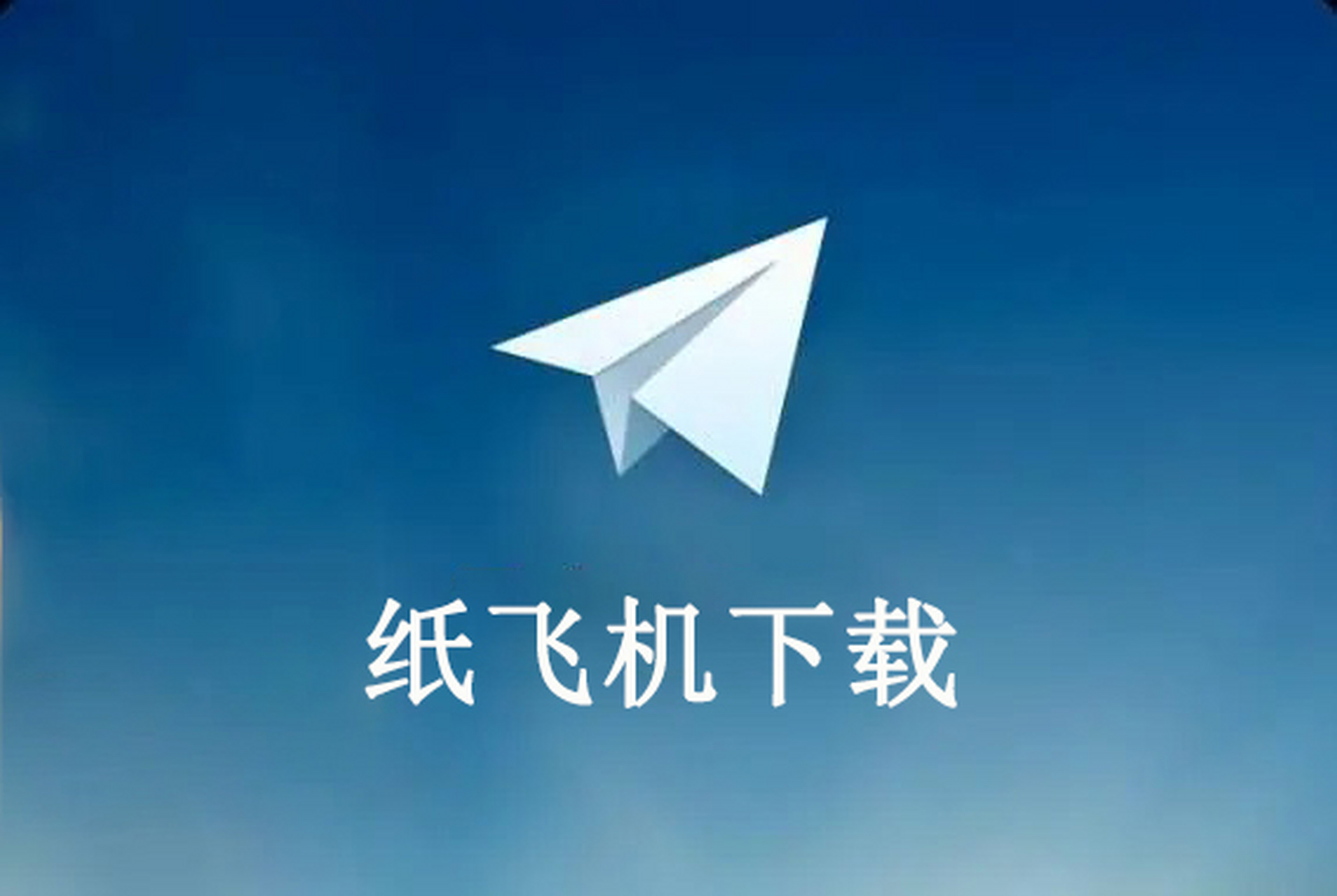电脑版纸飞机怎么下载_电脑怎么下载安装纸飞机