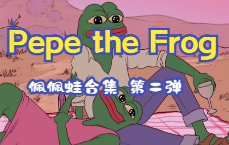 pepe蛙_pepe蛙是什么