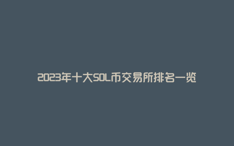 2023央行数字货币开网时间表_2023央行数字货币开网时间表图片