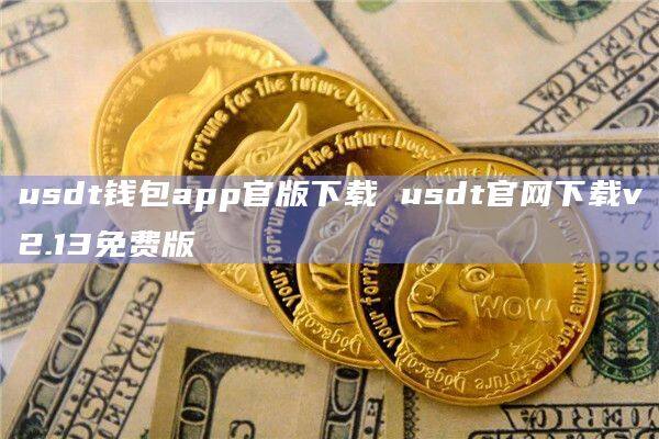 usdt平台app下载_官网下载usdt交易平台