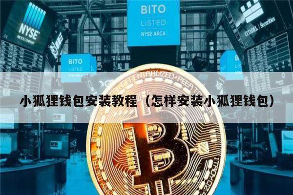 小狐狸钱包如何安装_小狐狸钱包如何安装软件