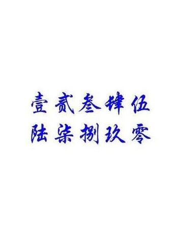 数字大写_数字大写转换