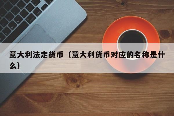 法定货币和流通货币的区别在于_法定货币包括通货和银行金库里储存的黄金