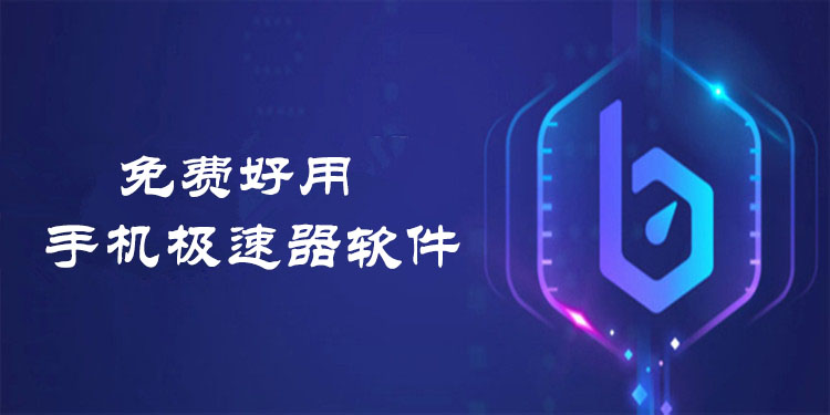 免费加速器大全_pubg免费加速器大全