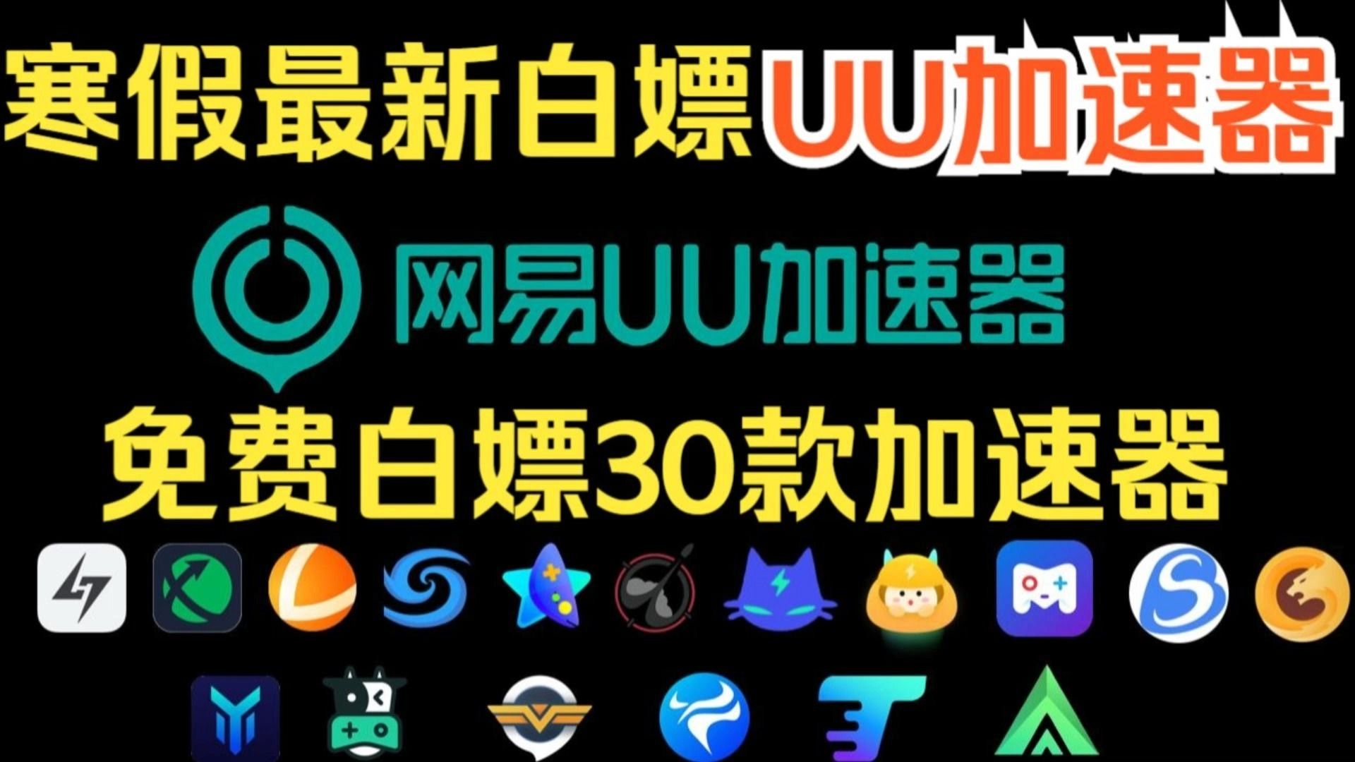 免费加速器大全_pubg免费加速器大全
