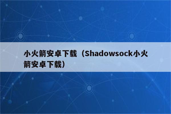小火箭加速器app_小火箭加速器app谷歌