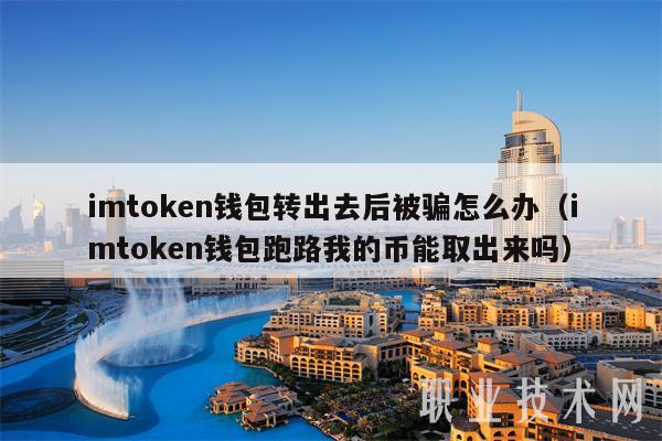 imtoken钱包官网版_imToken钱包官网版app