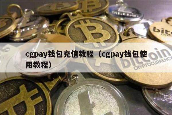 CGpay钱包app下载官网_cgpay钱包app下载官网2020
