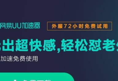 加速器免费24小时_免费加速器试用24小时