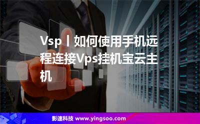 手机远程云主机_云主机手机远程控制