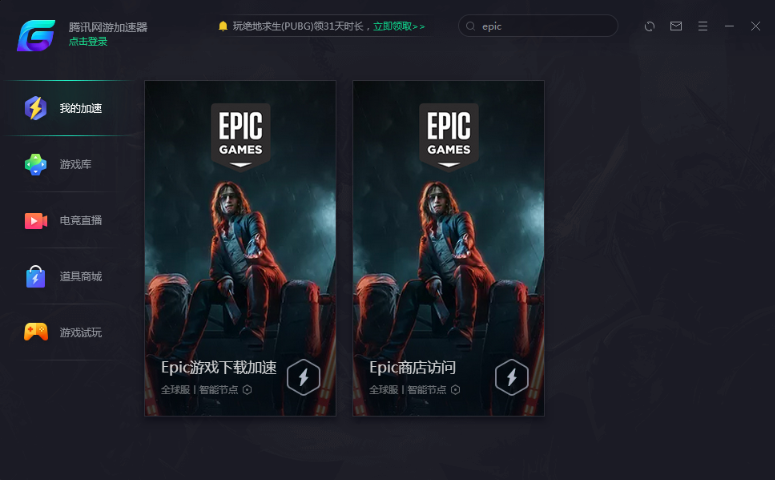 免费加速epic的加速器_可以免费加速epic客户端的加速器