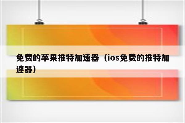 twitter免费加速器安卓下载的简单介绍