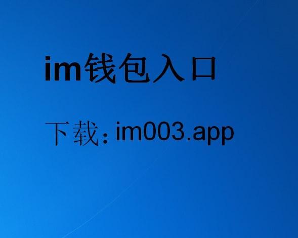 im钱包安卓官网下载_im钱包官网tokenim