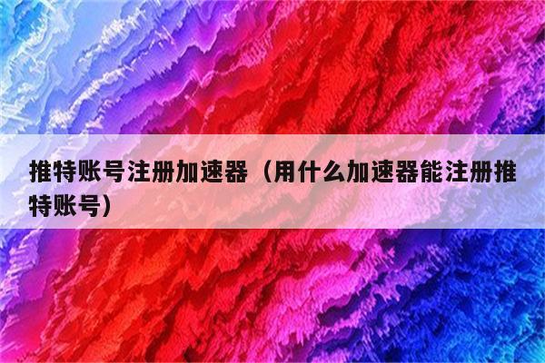 推特免费加速器试用一小时多少钱人民币的简单介绍