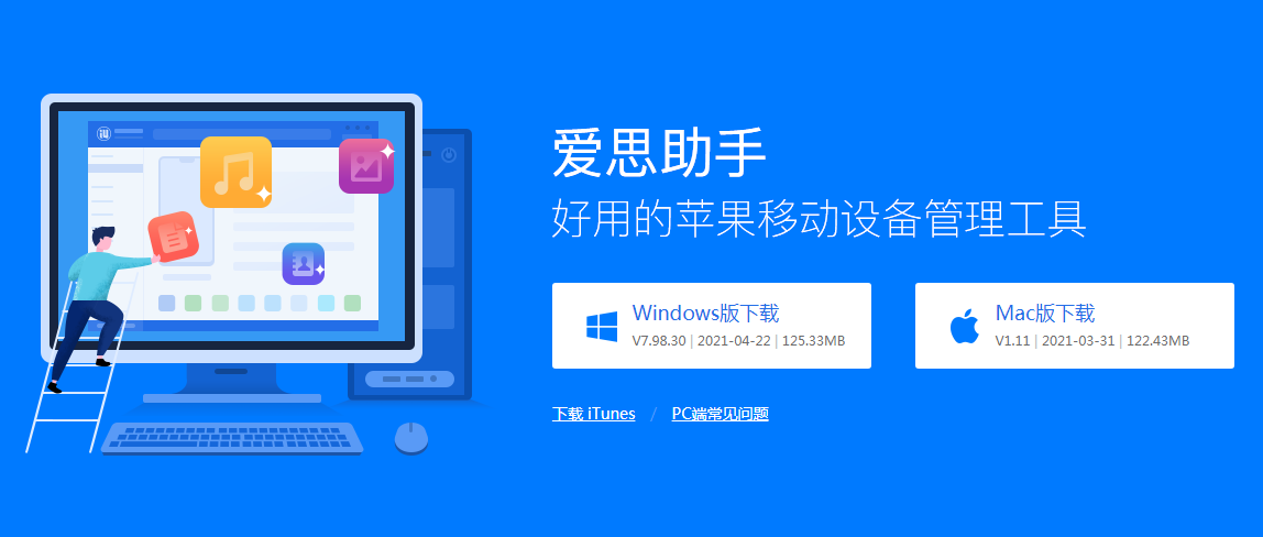 爱思助手下载苹果版手机_爱思助手下载苹果版手机版下载安装用电脑怎么下载