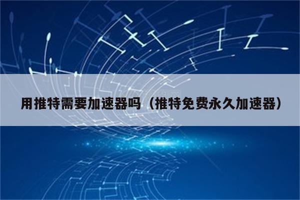 twitter免费加速器苹果_twitter加速器ios免费