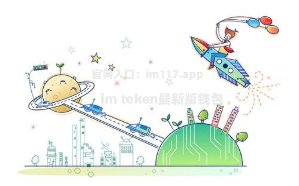 imtoken钱包官网_imtoken官网版下载