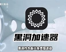 加速器黑洞加速器hdz1_黑洞加速器chungszp
