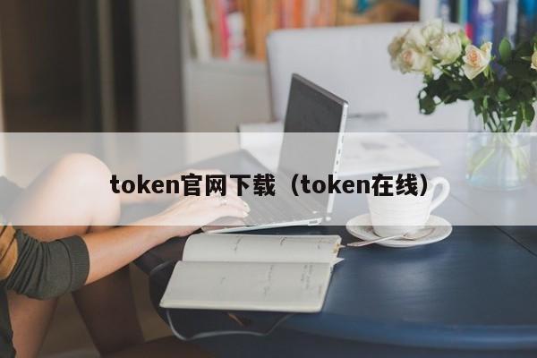 token官网下载安装_tokenim官网20