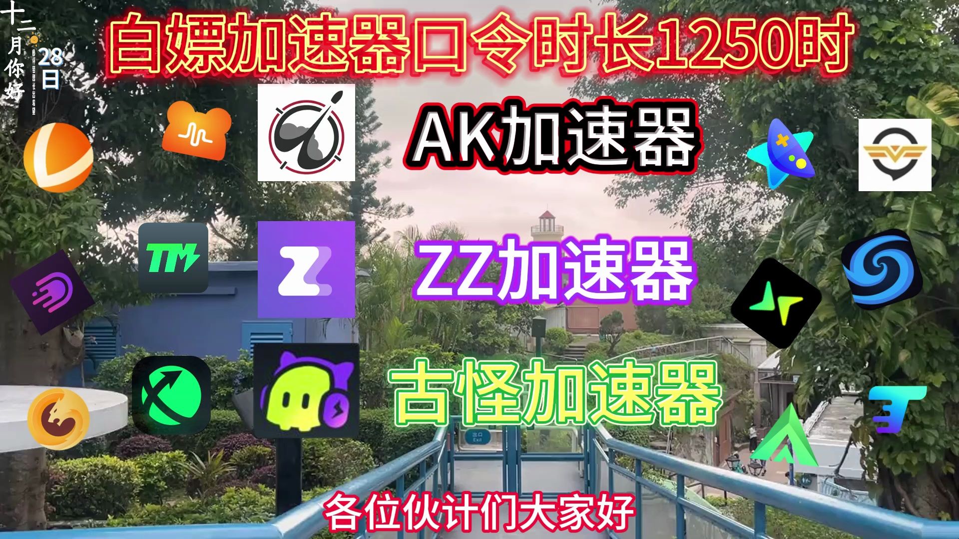 好用的加速器梯子免费_免费加速器梯子2020