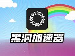 2021黑洞加速器破解版_黑洞加速器破解版109破解版