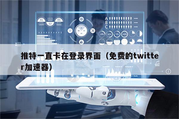推特加速器苹果试用_iphone推特免费加速器