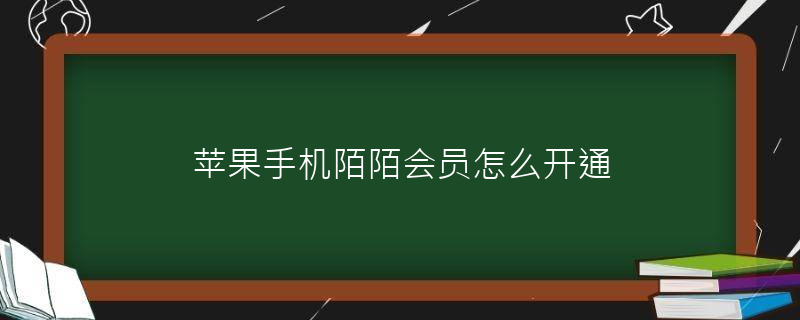 苹果手机为什么下载不了陌陌_苹果手机为什么下载不了陌陌极速版