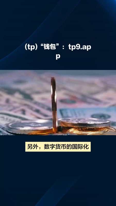 <strong>tp钱包app官方下载</strong>安卓最新版本1.72的简单介绍