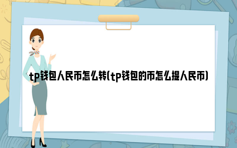 tp钱包怎么换成人民币_tp钱包如何弄到少量ht币
