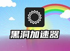 黑洞加速器app官网_黑洞加速器app官网下载