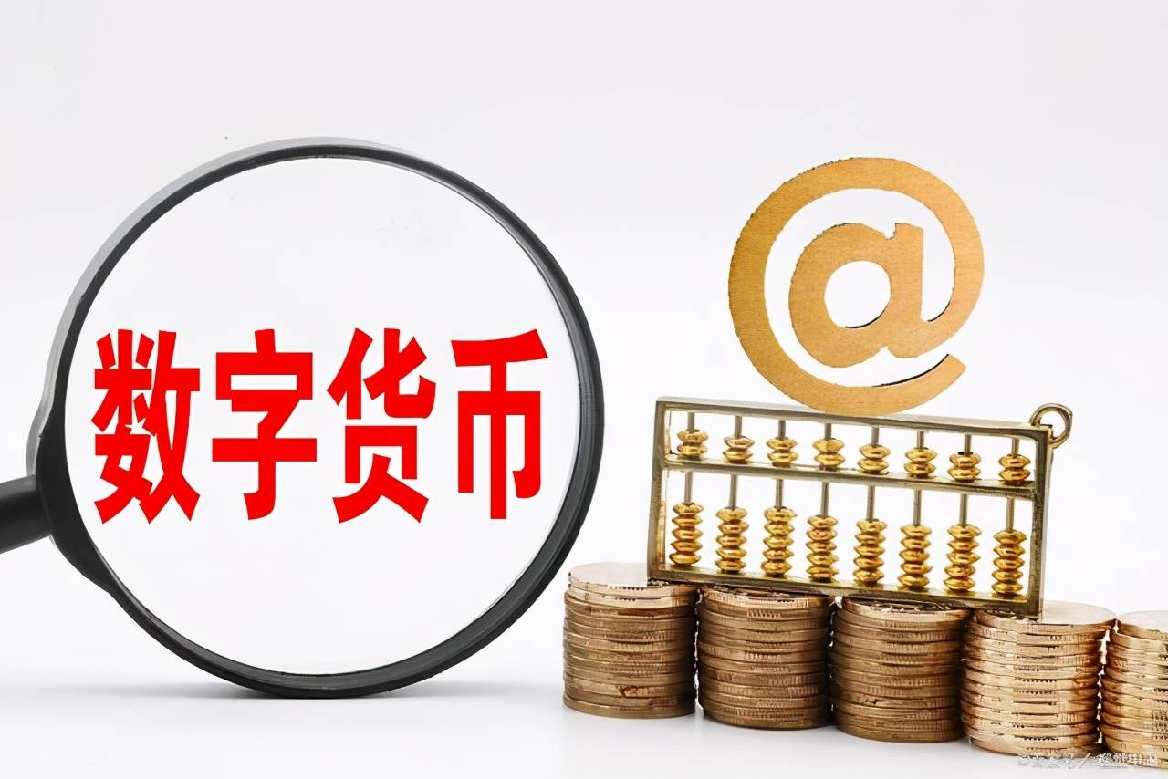 数字货币都有哪几种?_数字货币都有哪几种形式